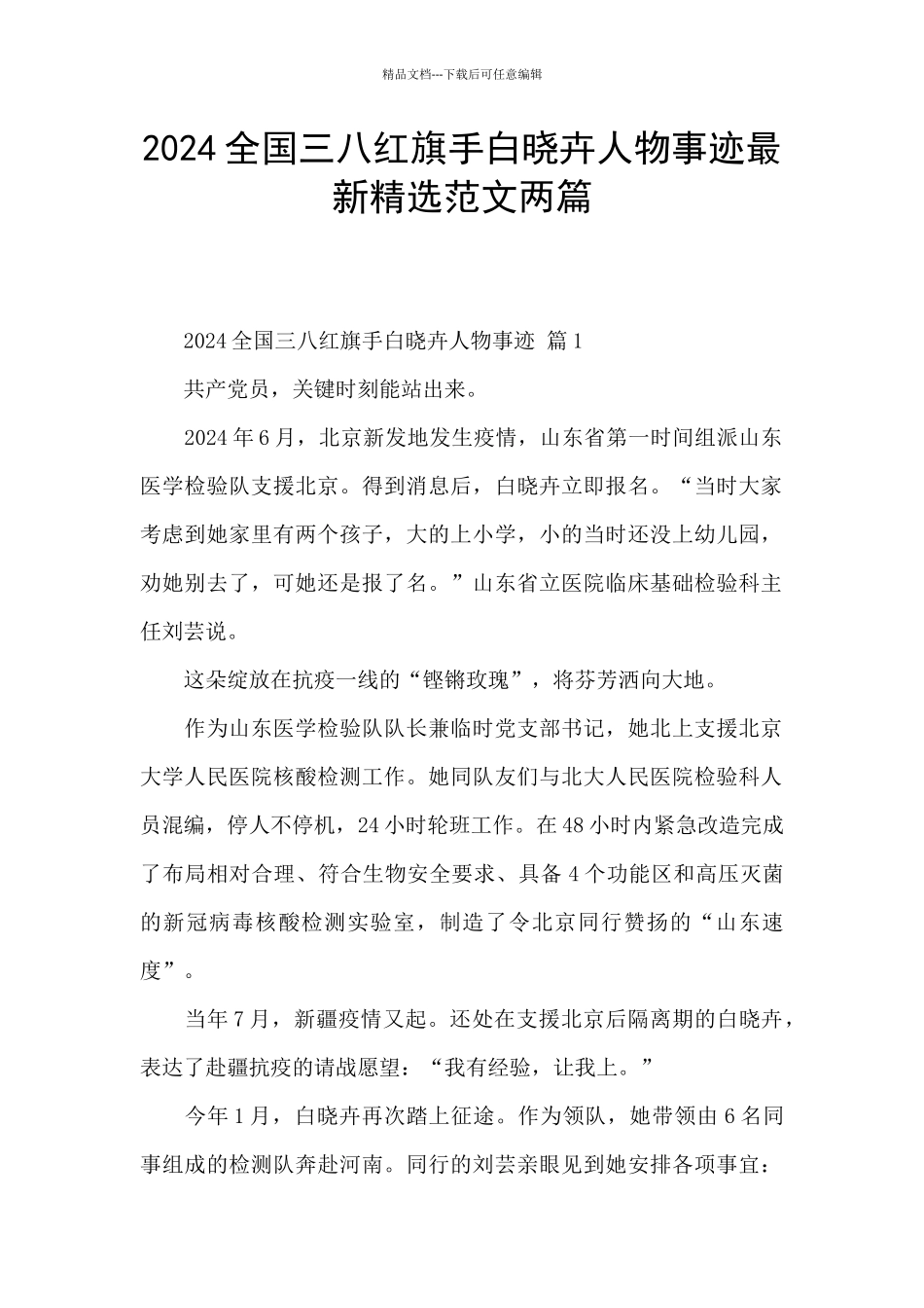 2024全国三八红旗手白晓卉人物事迹最新精选范文两篇_第1页