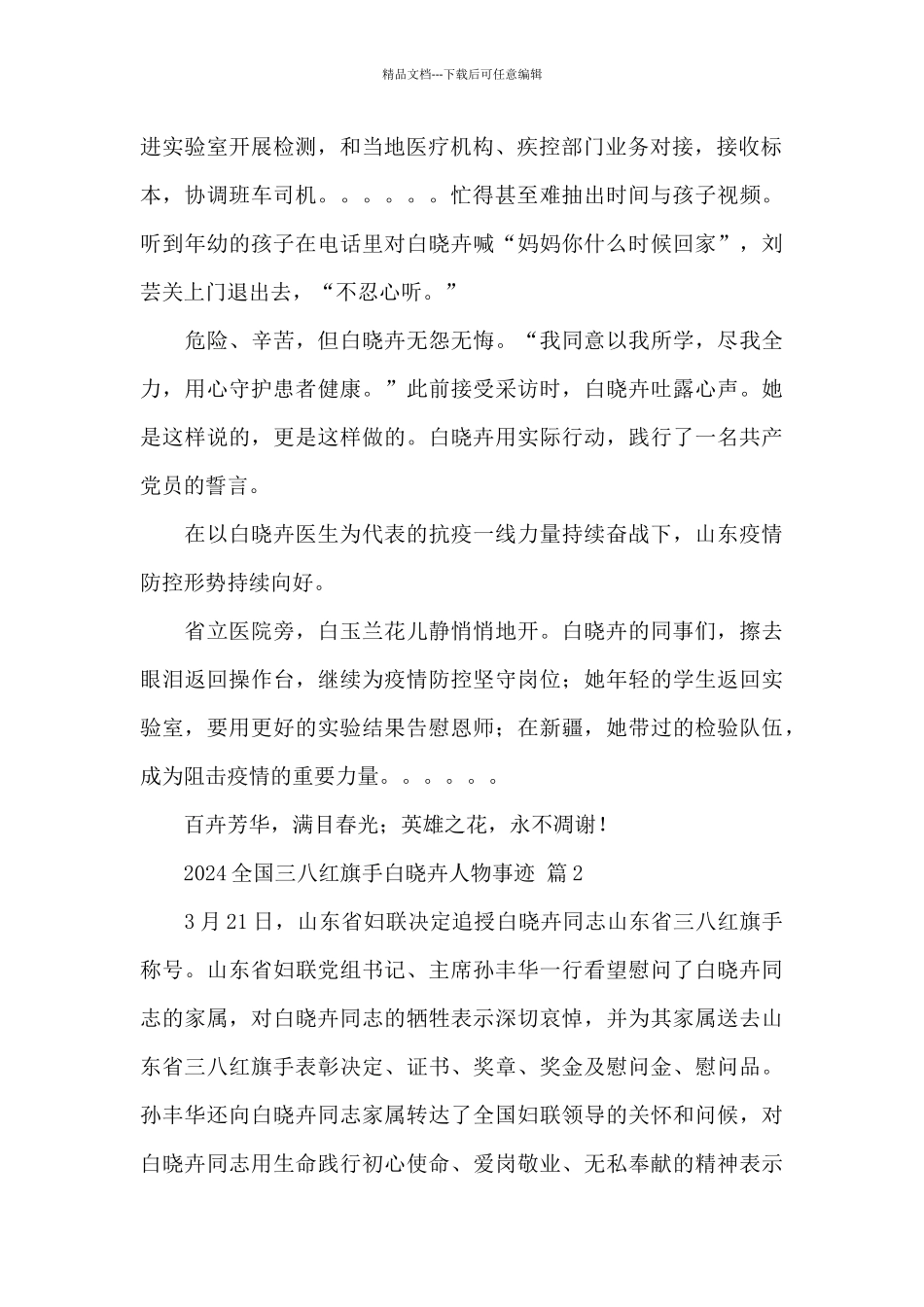 2024全国三八红旗手白晓卉人物事迹最新精选范文两篇_第2页