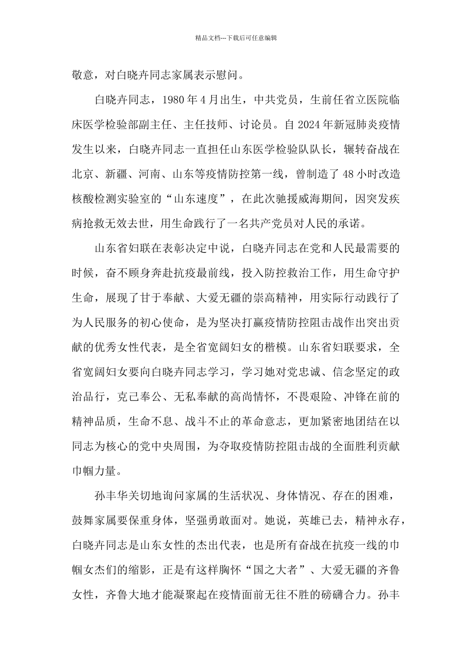 2024全国三八红旗手白晓卉人物事迹最新精选范文两篇_第3页