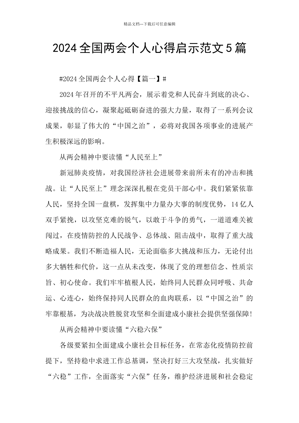 2024全国两会个人心得启示范文5篇_第1页