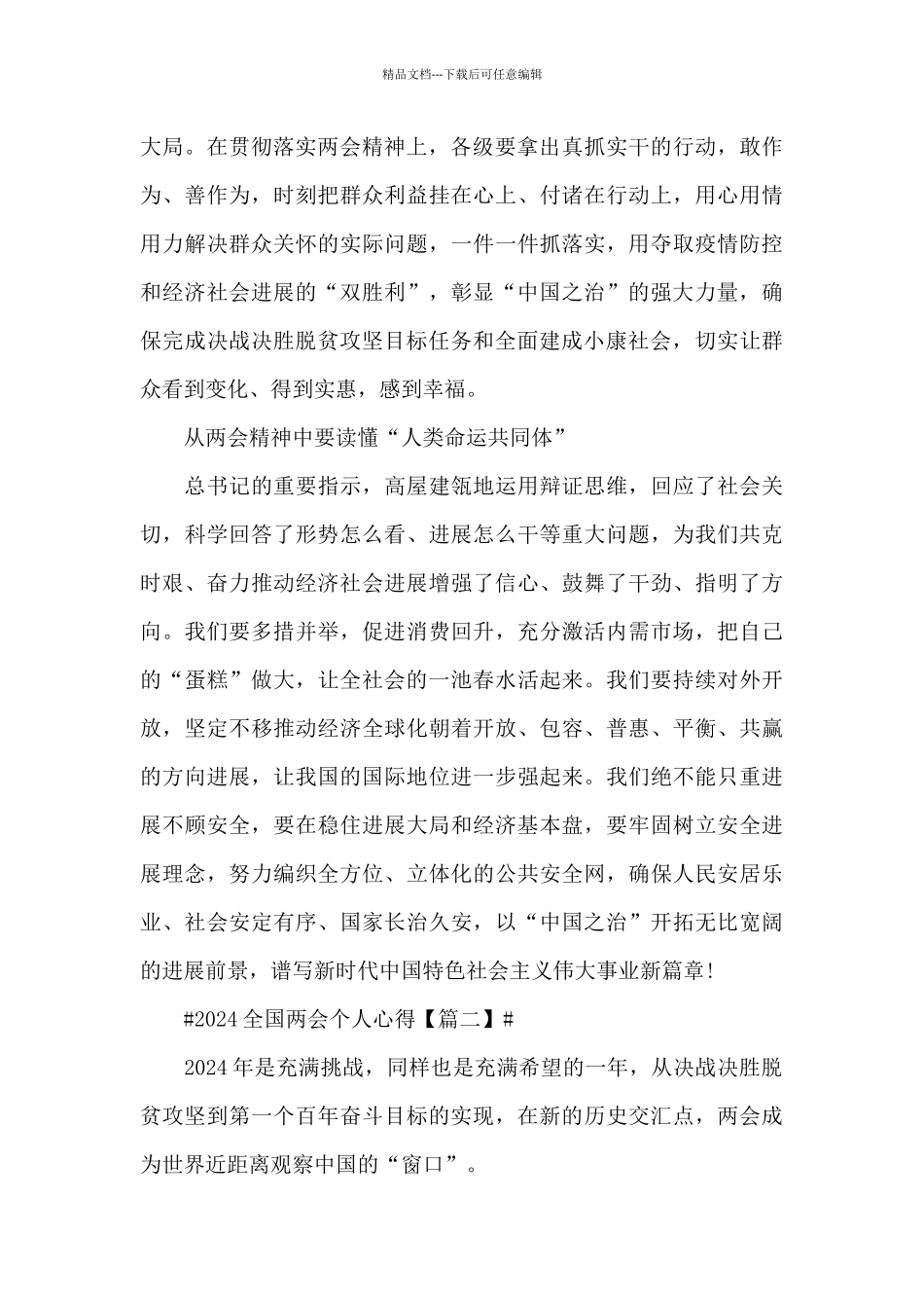 2024全国两会个人心得启示范文5篇_第2页