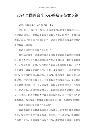 2024全国两会个人心得启示范文5篇