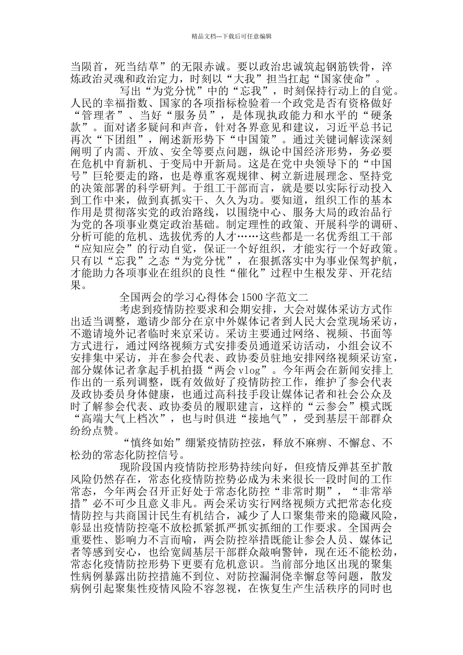 2024全国两会的学习心得体会1500字3篇_第2页