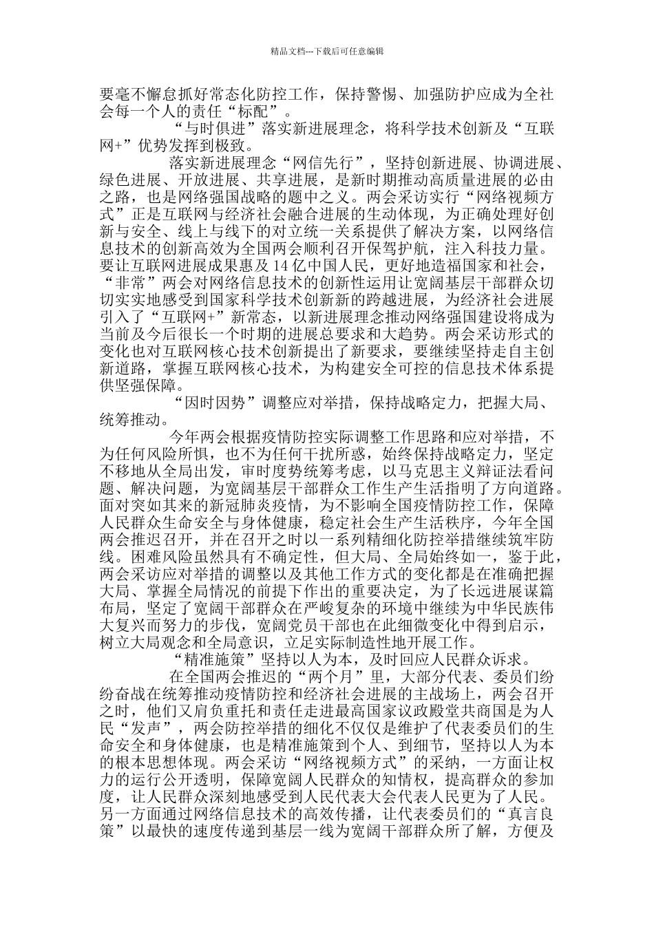 2024全国两会的学习心得体会1500字3篇_第3页