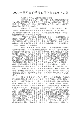 2024全国两会的学习心得体会1500字3篇