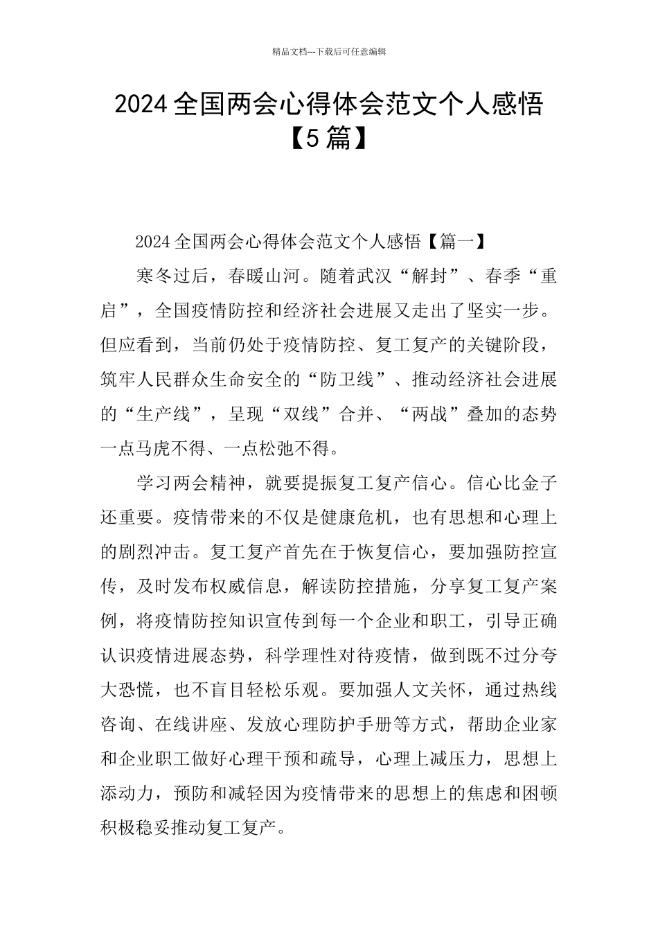 2024全国两会心得体会范文个人感悟_第1页