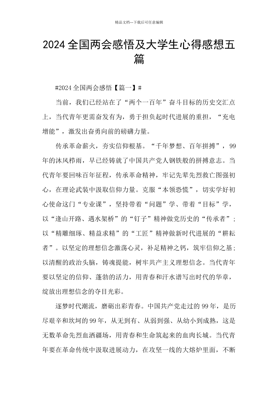 2024全国两会感悟及大学生心得感想五篇_第1页