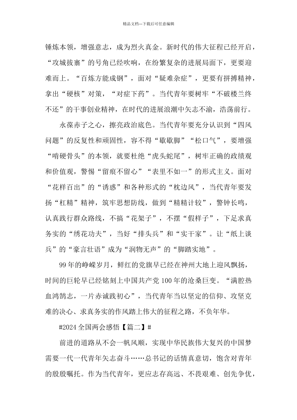 2024全国两会感悟及大学生心得感想五篇_第2页