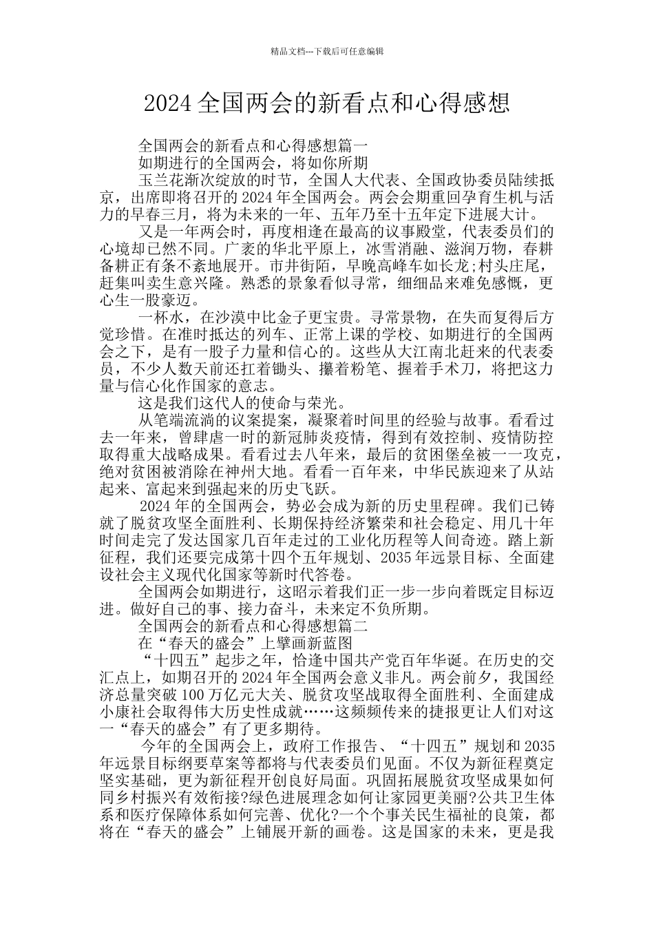 2024全国两会的新看点和心得感想_第1页