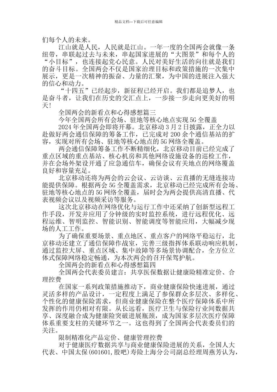 2024全国两会的新看点和心得感想_第2页