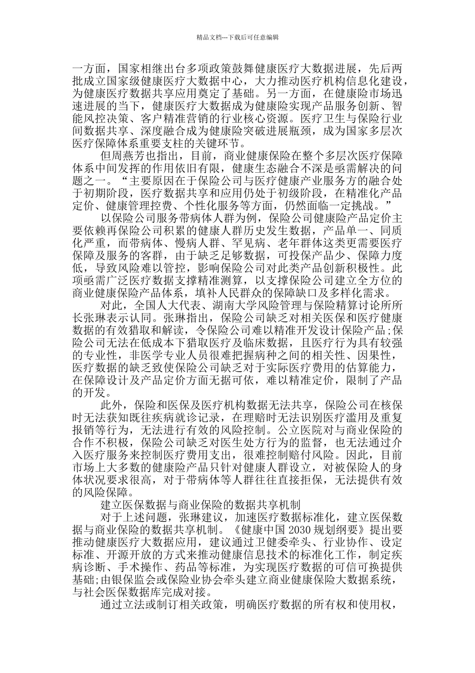 2024全国两会的新看点和心得感想_第3页