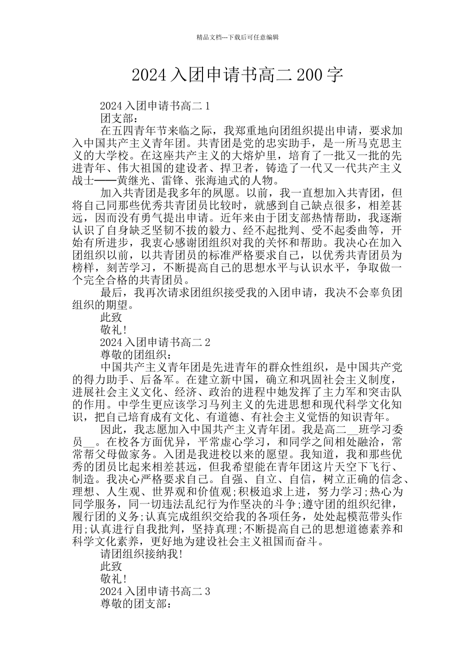 2024入团申请书高二200字_第1页