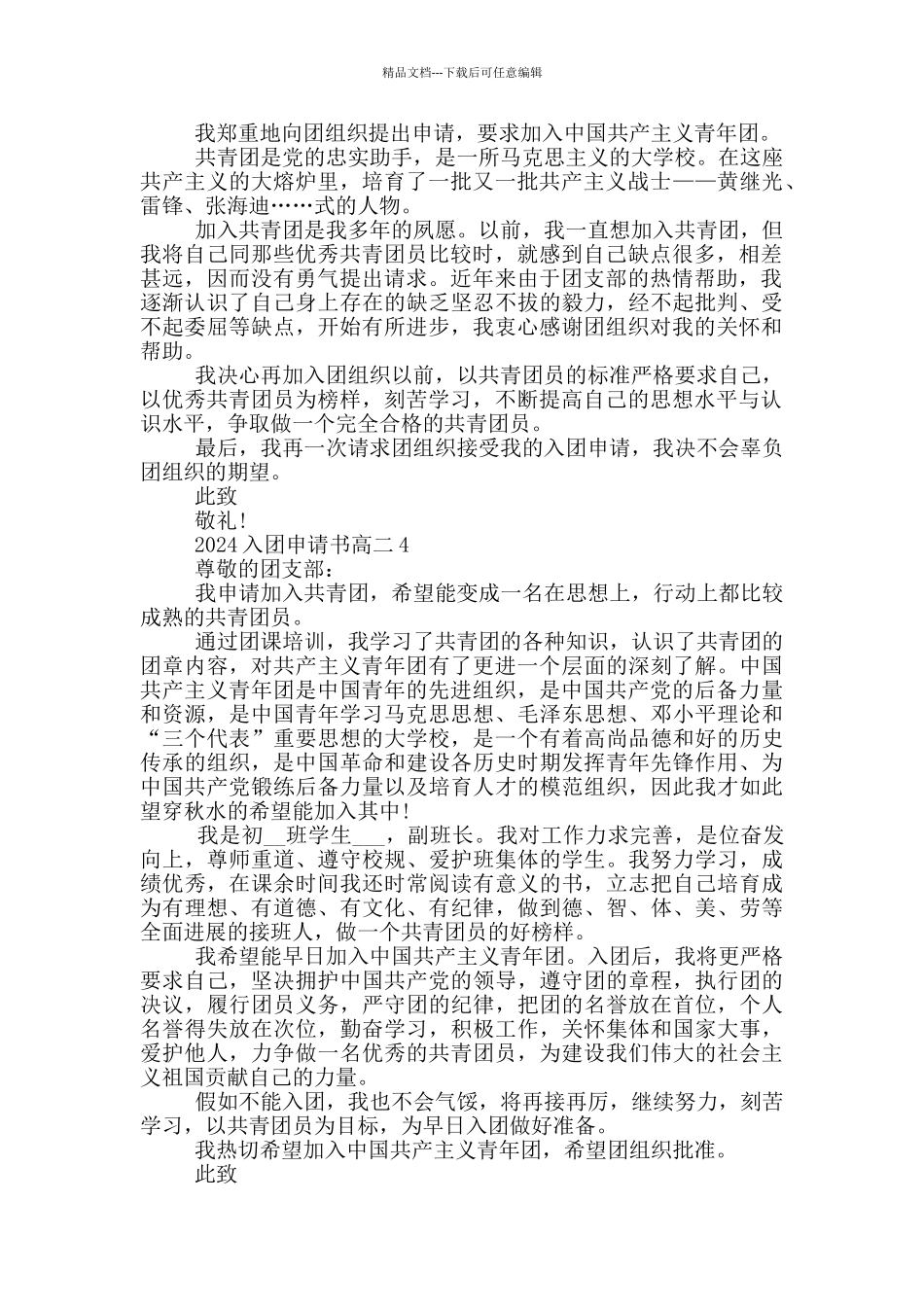 2024入团申请书高二200字_第2页