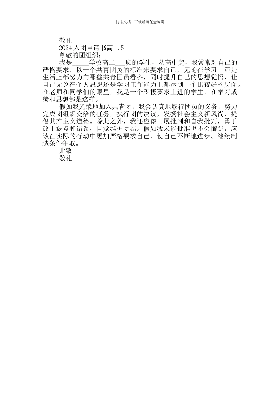 2024入团申请书高二200字_第3页