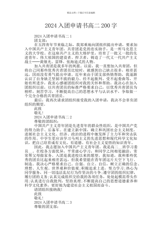 2024入团申请书高二200字