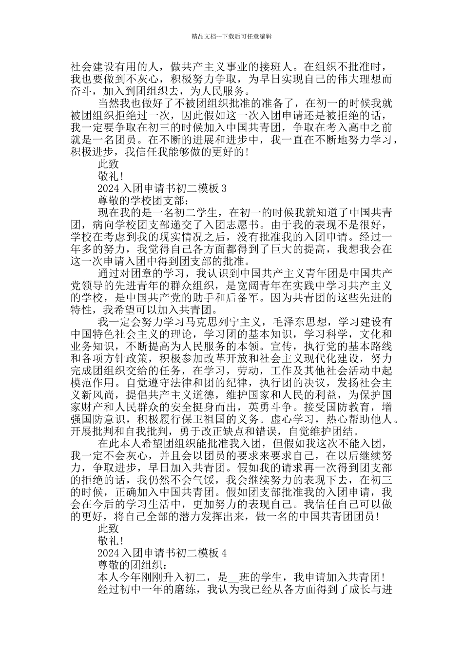 2024入团申请书初二模板_第2页