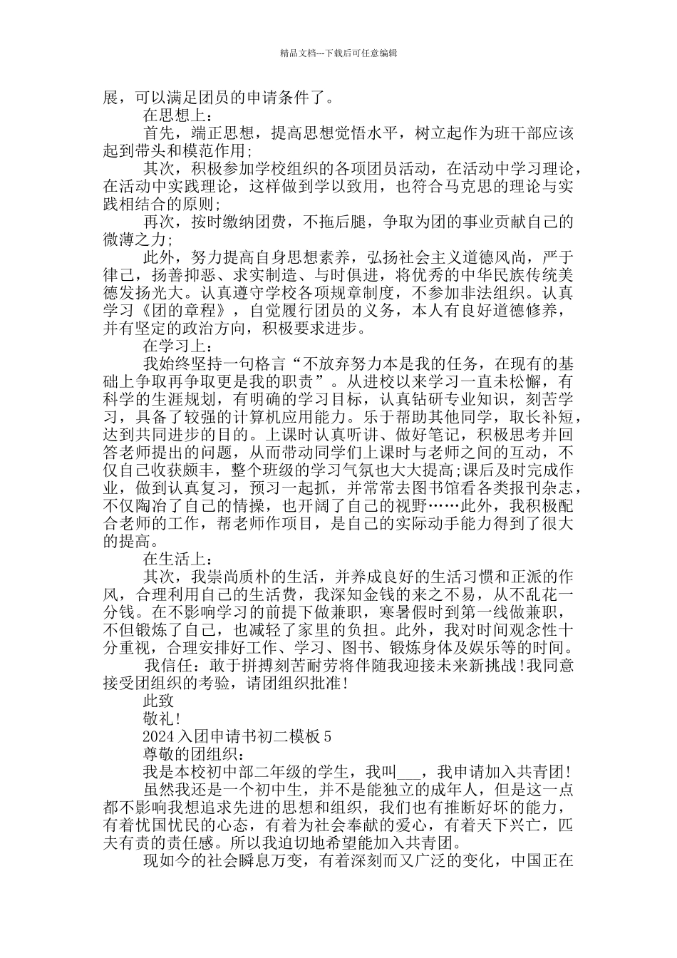 2024入团申请书初二模板_第3页