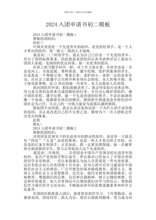 2024入团申请书初二模板