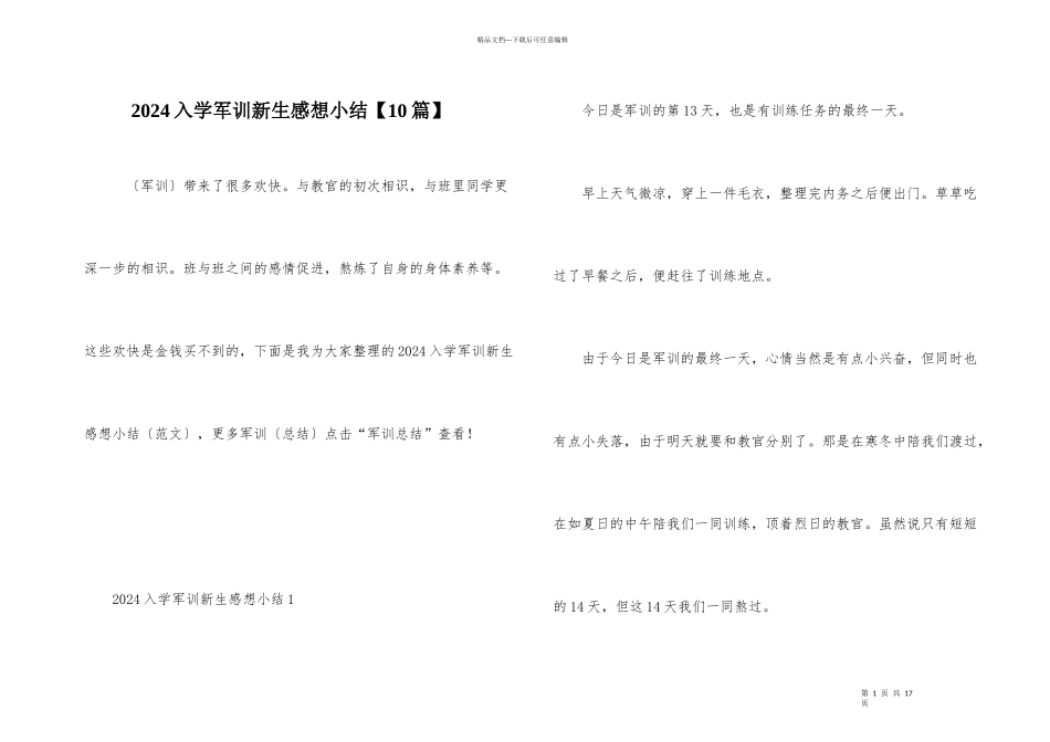 2024入学军训新生感想小结_第1页