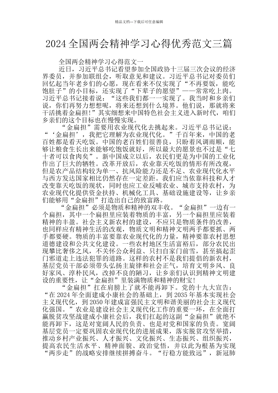 2024全国两会精神学习心得优秀范文三篇_第1页