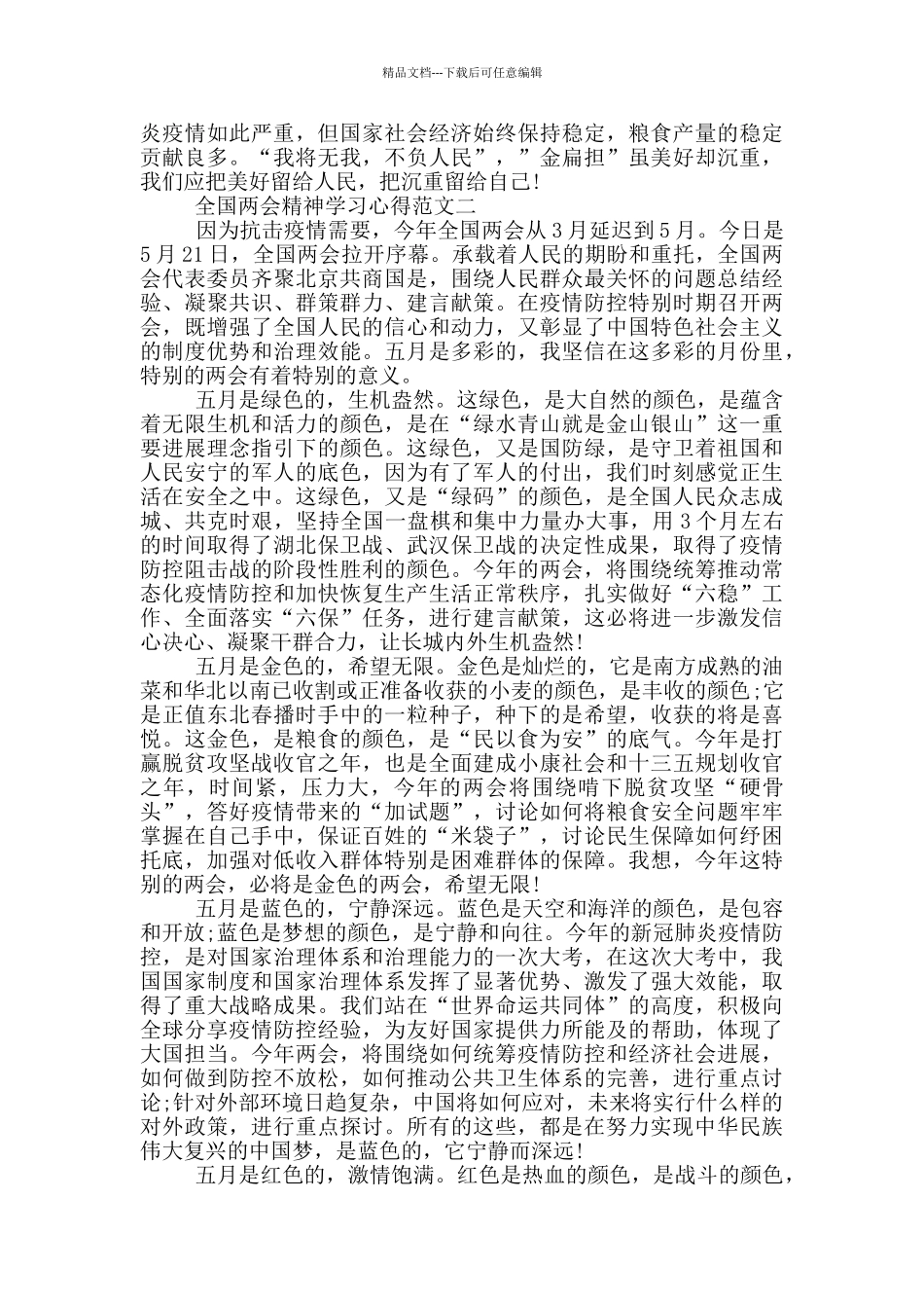 2024全国两会精神学习心得优秀范文三篇_第2页