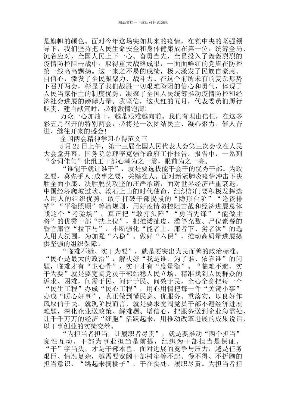 2024全国两会精神学习心得优秀范文三篇_第3页