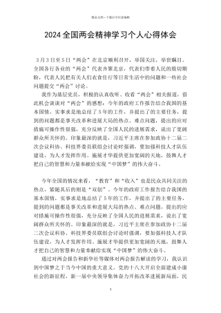 2024全国两会精神学习个人心得体会