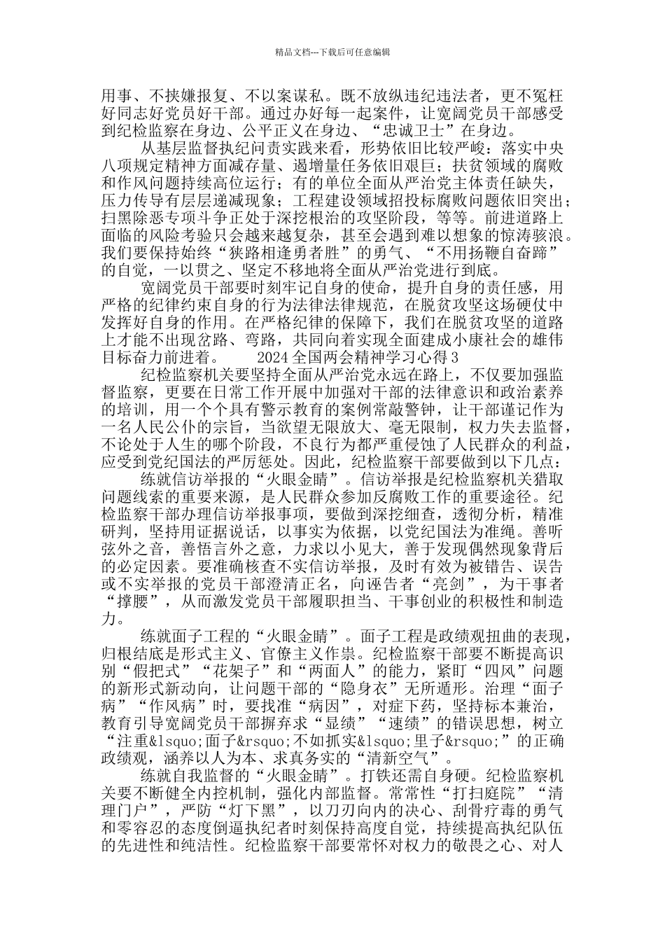 2024全国两会精神学习心得精选5篇_第2页