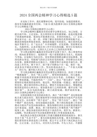 2024全国两会精神学习心得精选5篇