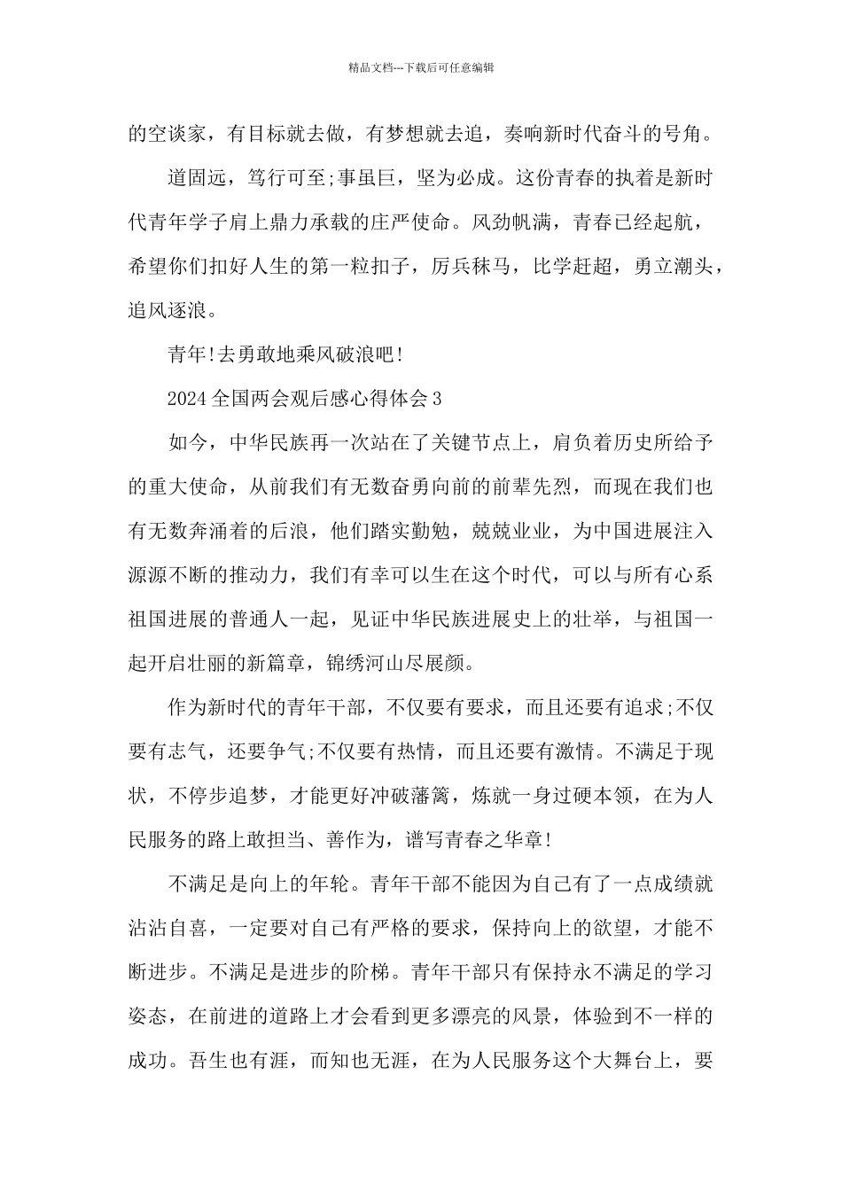 2024全国两会精神心得体会_第3页