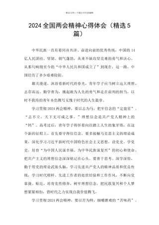 2024全国两会精神心得体会