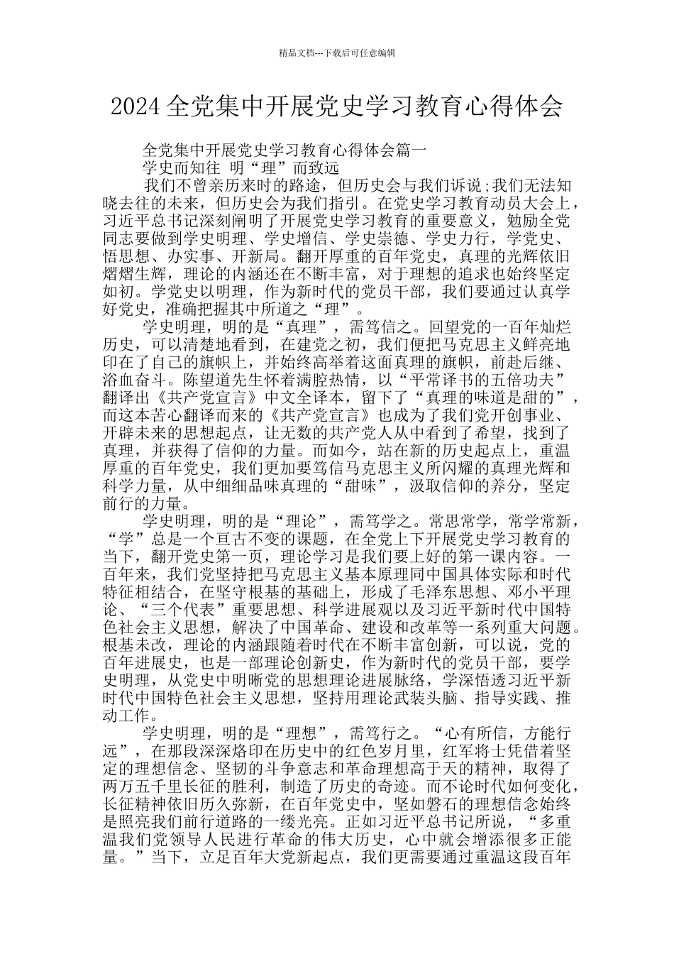 2024全党集中开展党史学习教育心得体会_第1页
