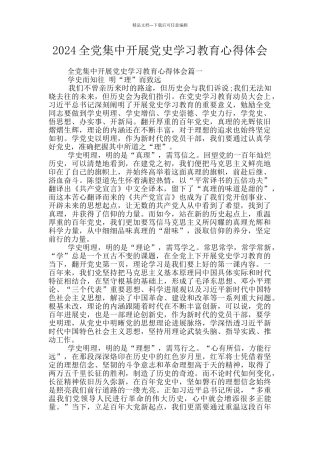 2024全党集中开展党史学习教育心得体会