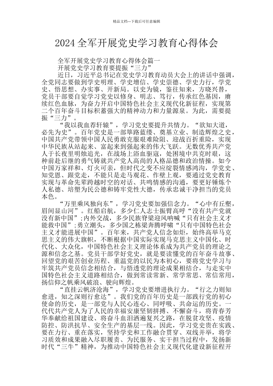 2024全军开展党史学习教育心得体会_第1页