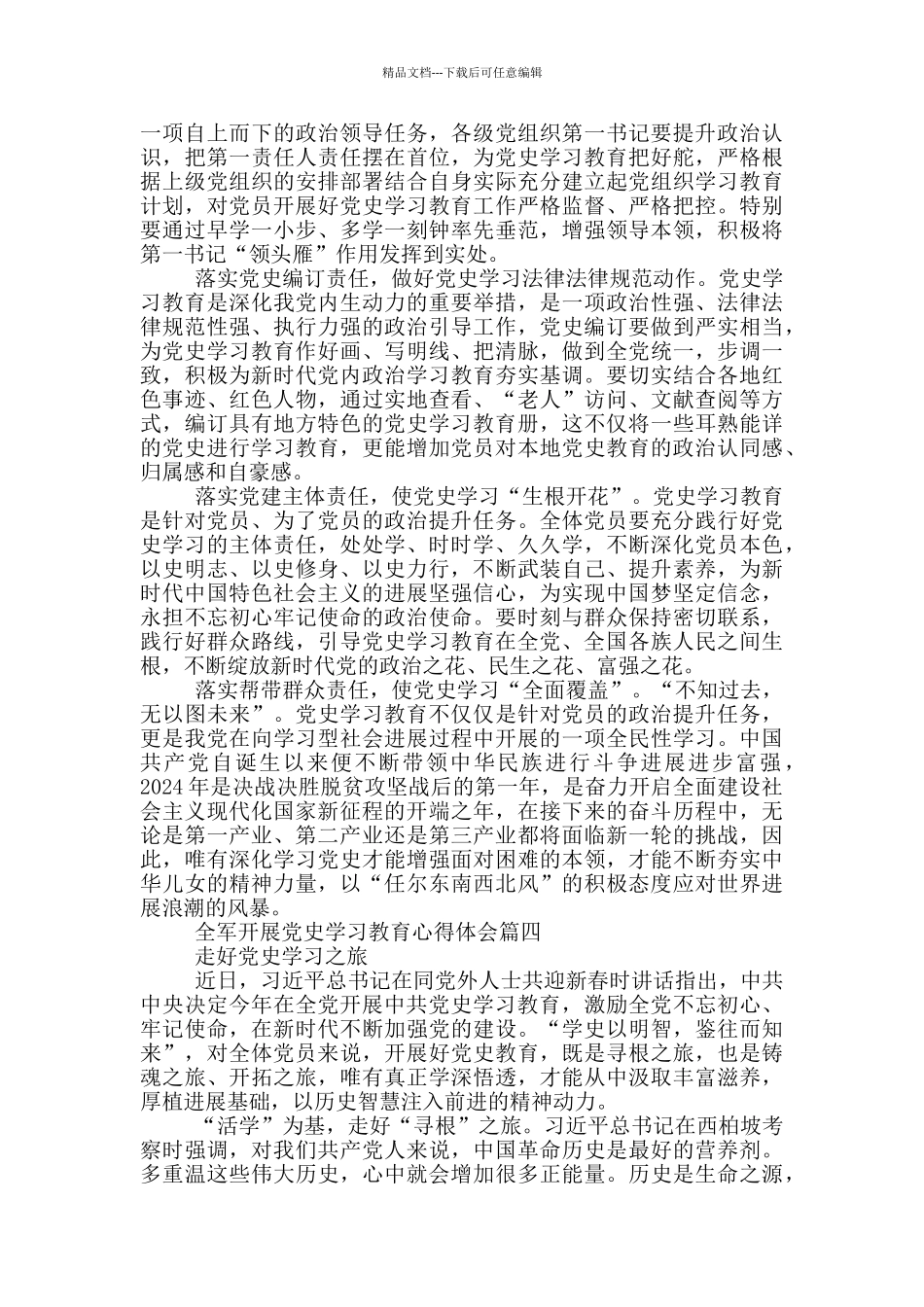 2024全军开展党史学习教育心得体会_第3页