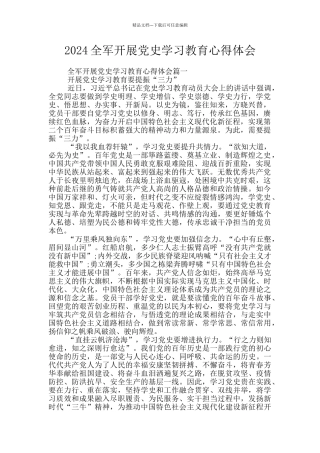 2024全军开展党史学习教育心得体会