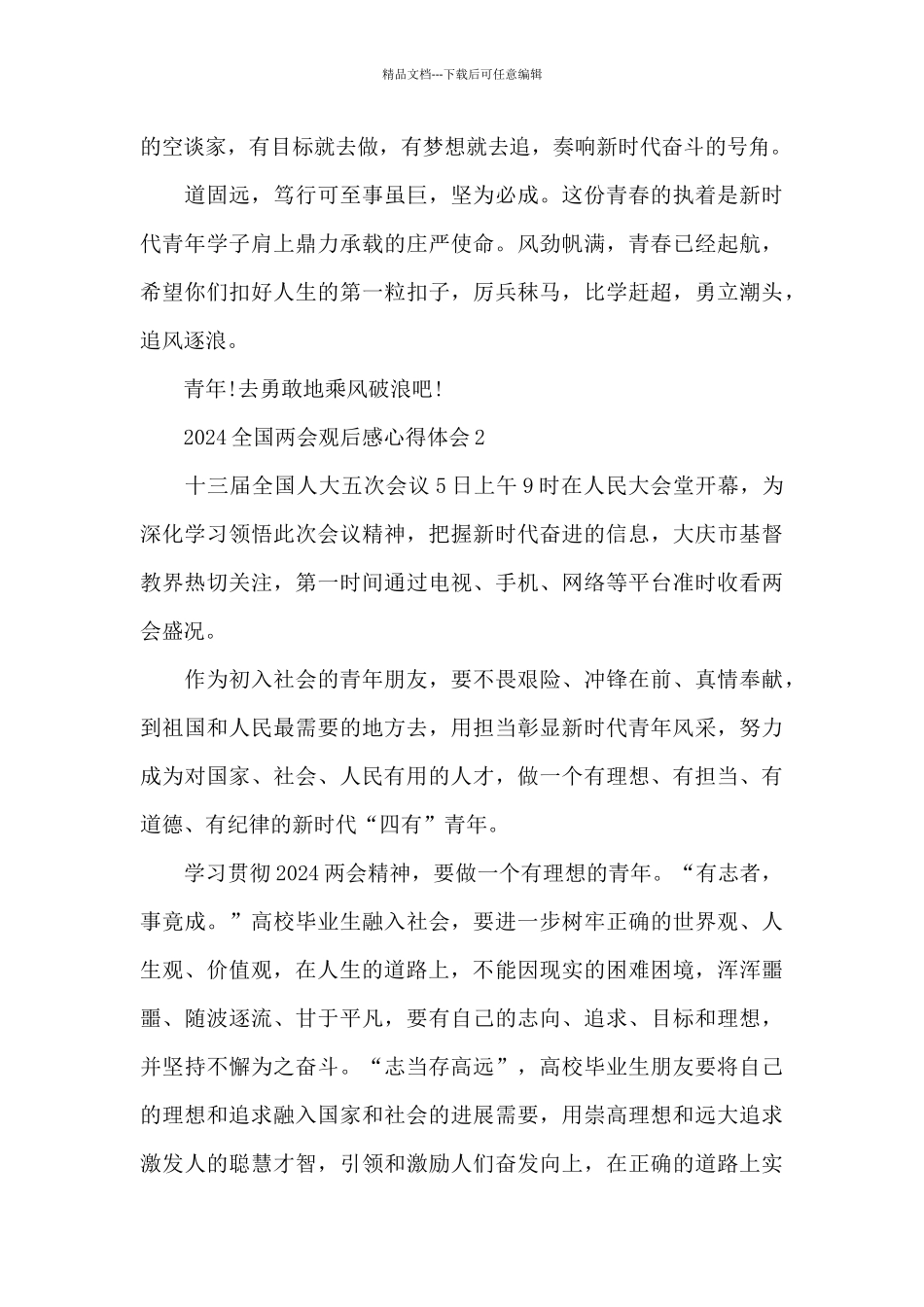 2024全国两会观后感心得体会合集_第3页