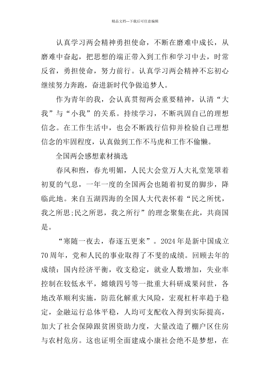 2024全国两会观后感心得10篇_第2页