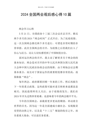 2024全国两会观后感心得10篇