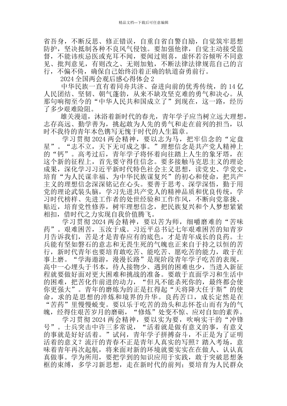 2024全国两会观后感心得体会范文5篇_第2页