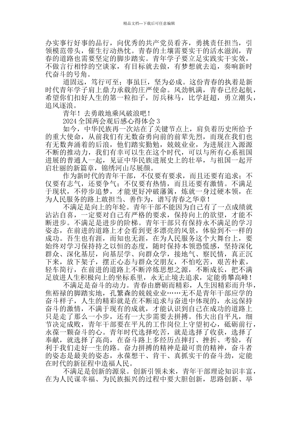 2024全国两会观后感心得体会范文5篇_第3页