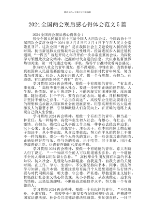 2024全国两会观后感心得体会范文5篇