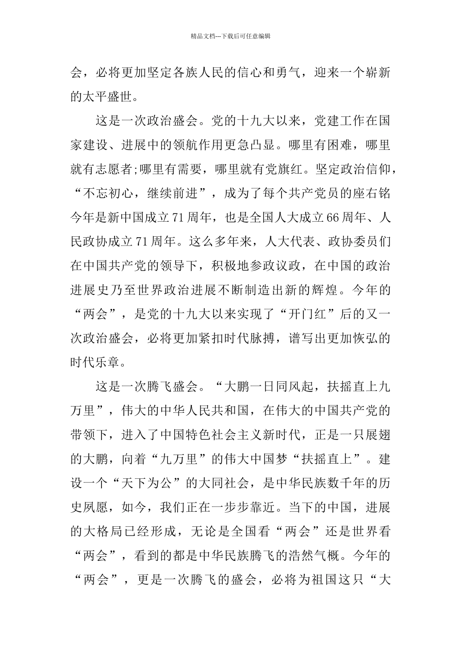 2024全国两会观看学习心得体会观后感10篇_第2页