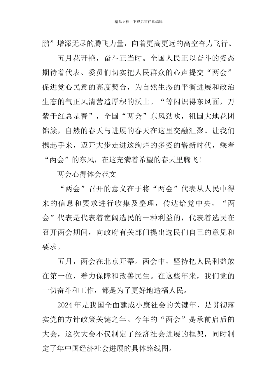 2024全国两会观看学习心得体会观后感10篇_第3页