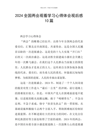 2024全国两会观看学习心得体会观后感10篇