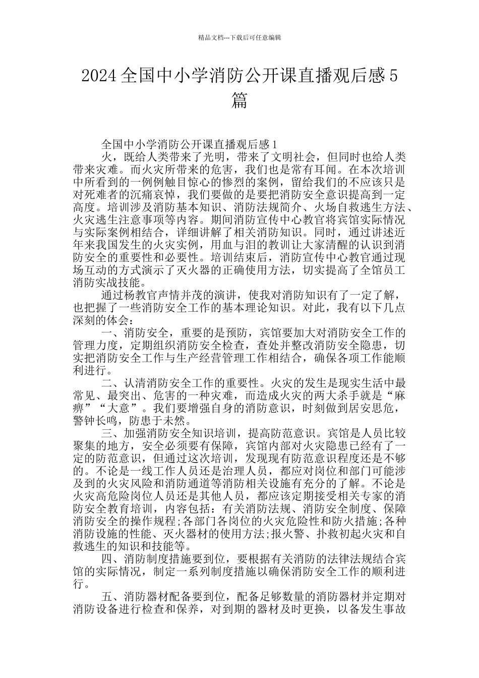 2024全国中小学消防公开课直播观后感5篇_第1页