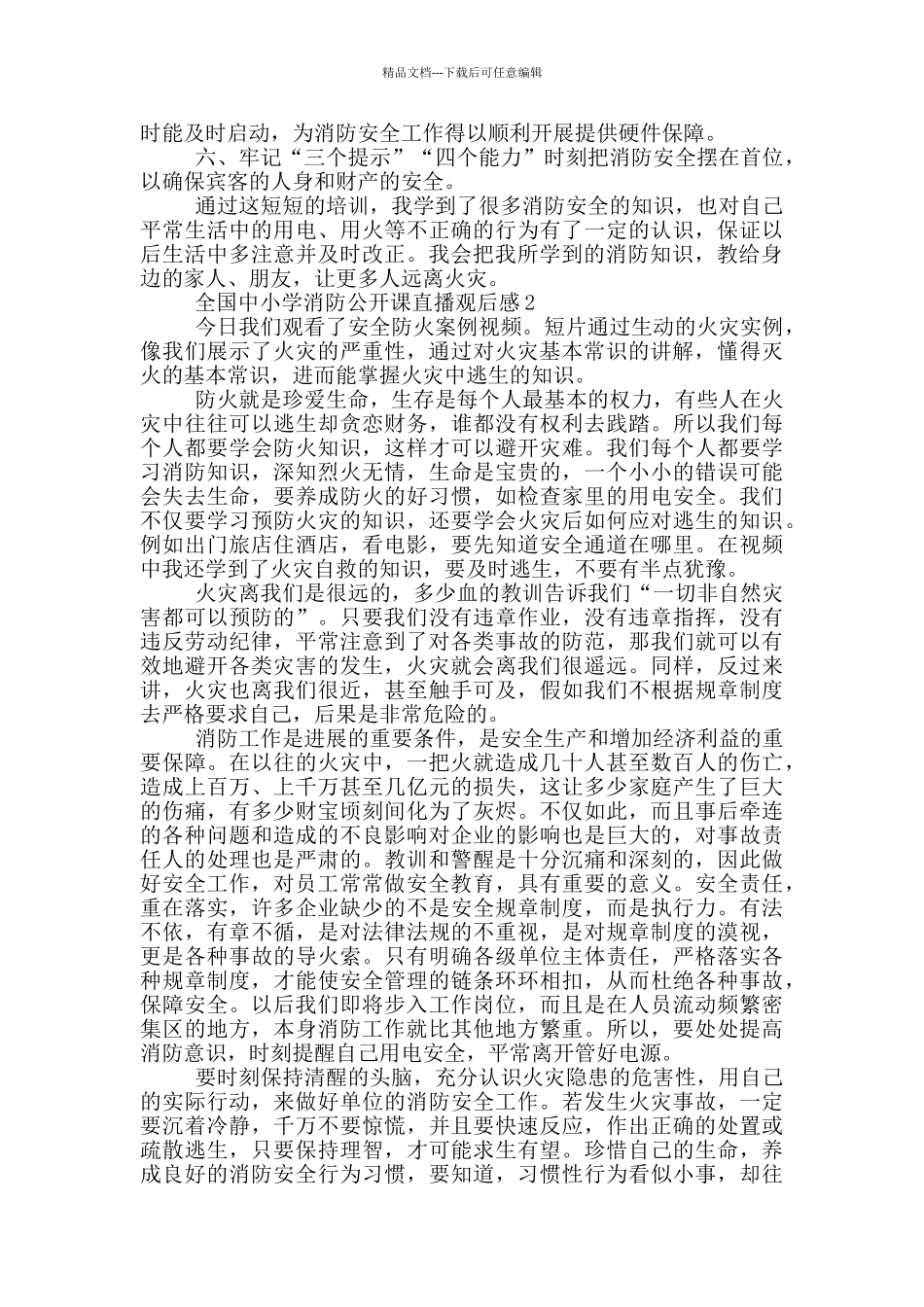 2024全国中小学消防公开课直播观后感5篇_第2页