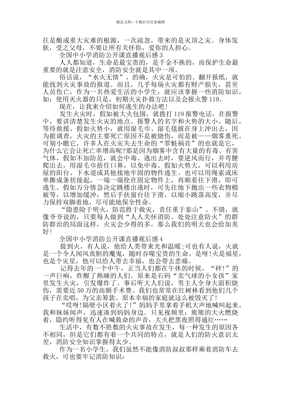2024全国中小学消防公开课直播观后感5篇_第3页