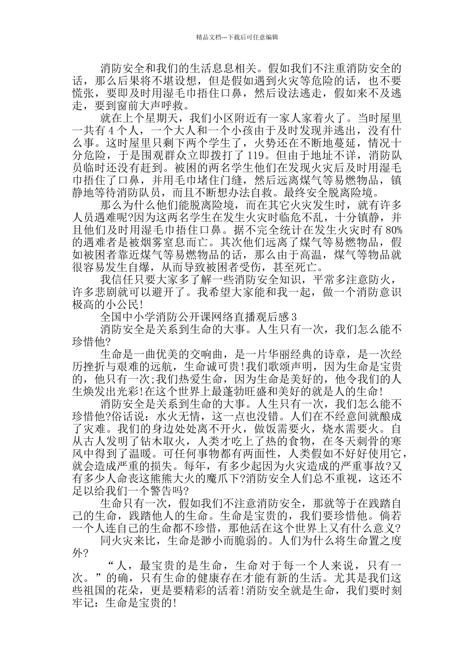 2024全国中小学消防公开课网络直播观后感学习心得_第2页