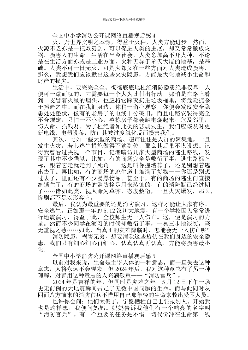 2024全国中小学消防公开课网络直播观后感学习心得_第3页